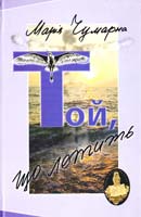 Чумарна Марія Той, що летить 978-966-2154-57-3