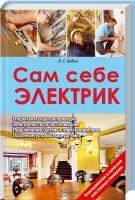 Бедин Виктор Сам себе электрик 978-966-14-4830-7