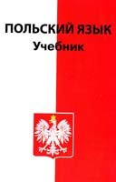 Станислав Кароляк, Данута Василевская Польский язык: Учебник 5-7459-0057