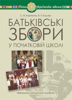 Кодлюк Ярослава Петрівна, Корнієнко Софія Марківна Батьківські збори у початковій школі : навчально-методичний посібник 978-966-10-5774-5