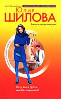 Юлия Шилова Хочу все и сразу, или Без тормозов! 978-5-699-28925-7