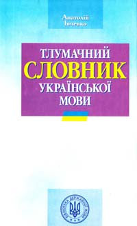 ﻿Івченко А.О. Тлумачний словник української мови 966-03-1658-5