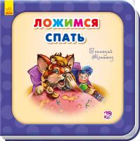 Меламед Геннадій Нужные книжки. Ложимся спать