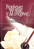 Упоряд.: Л. Масенко та ін. Українська мова у XX сторіччі: історія лінгвоциду 966-518-314-1