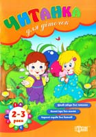уклад. В. О. В’юнник, О. Г. Ханіна Читанка для діточок. 2-3 роки 978-617-030-558-9