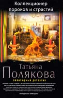 Полякова Татьяна Коллекционер пороков и страстей 978-5-699-84200-1