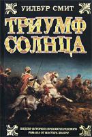 Уилбур Смит Триумф Солнца 978-5-17-037893-7, 978-985-16-5099-2