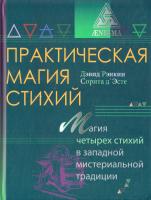 Рэнкин Дэвид, д'Эсте Сорита Практическая магия стихий. Магия четырех стихий в западной мистериальной традиции 978-5-94698-239-9