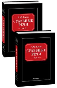 Кони Анатолий Судебные речи: в 2-х томах 978-966-03-6267-3