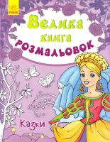 Пушкар І. Велика книга розмальовок. Казки 978-9-6674-8242-8