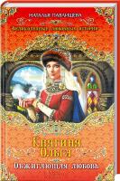 Павлищева Наталья Княгиня Ольга. Обжигающая любовь 978-5-699-68000-9