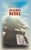 Уліцкая Людмила Драбина Якова 978-617-7559-91-9