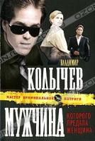 Владимир Колычев Мужчина, которого предала женщина 978-5-699-47465-3