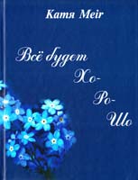Катя Meir Все будет ХО-РО-ШО 978-966-281-012-7
