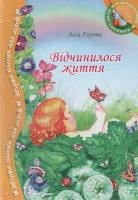 Горова Леся Відчинилося життя 978-966-8650-74-1