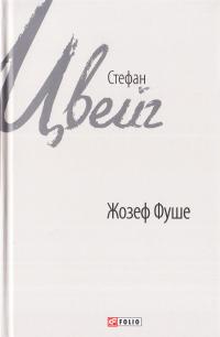 Цвейг Стефан Жозеф Фуше 978-966-03-7674-8