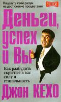 Джон Кехо Деньги, успех и Вы 978-985-483-920-2