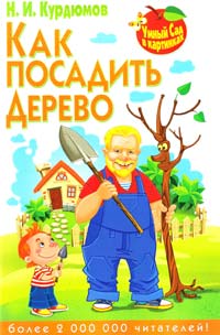 Курдюмов Николай Как посадить дерево 978-5-9567-1825-4