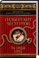 Честертон Гилберт Кийт Три орудия смерти 978-966-14-6839-8