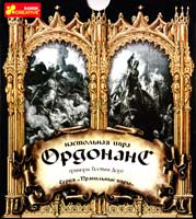 Ордонанс. Настольная игра 978-966-08-0268-1