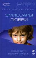 Джеймс Твайман Эмиссары любви. Новые дети говорят с миром 5-91250-011-х