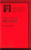 Шукшин Василий Странные люди 978-5-17-063945-8