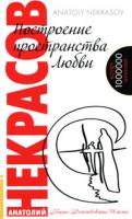 Анатолий Некрасов Построение пространства любви 978-5-413-00054-0