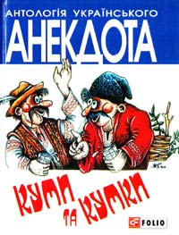 Автор-упорядник Кононенко Олексій Куми та кумки: анекдоти давні і сучасні 978-966-03-6562-9