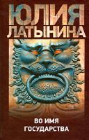 Юлия Латынина Во имя государства 978-5-17-058014-9, 978-5-271-23334-0