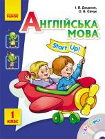 Доценко І.В., Євчук О.В. Англійська мова. 1 клас. Підручник Start Up + CD-диск