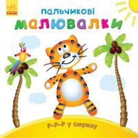Каспарова Юлія Р-р-р у смужку. Пальчикові малювалки 978-966-747-885-8