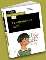 Ґевін Емброуз , Ніл Леонард Основи. Графічний дизайн 03: Генерування ідей 111-111-111-111