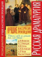 Фонвизин Денис, Грибоедов Александр, Гоголь Николай, Островский Александр, Чехов Антон, Горький Максим Русская драматургия. Лучшие классические произведения 978-966-481-002-6