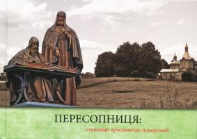 Пересопниця: стежками краєзнавчих подорожей 978-966-2016-16-1