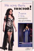 Кувшинова Юлия Не хочу быть толстой! 7 шагов к телу, которого вы достойны 978-966-14-5722-4