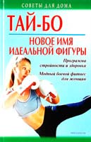 Коршевер Наталья Тай-бо - новое имя идеальной фигуры. Программа стройности и здоровья. Модный боевой фитнес для женщин 5-7905-3421-X