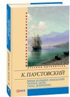 Паустовский Константин Время больших ожиданий. Черное море. Тарас Шевченко 978-966-03-6756-2
