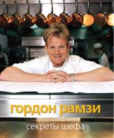 Рамзи Гордон Секреты шефа 978-5-389-06109-5