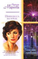 Мареева Марина Принцесса на бобах 5-17-000591-1