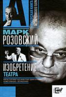 Марк Розовский Изобретение театра 978-5-17-064233-5, 978-5-94663-783-1, 978-5-226-02003-2