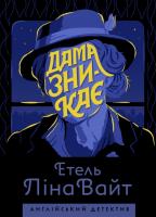 Етель Ліна Вайт Англійський детектив. Дама зникає 978-617-7579-79-2
