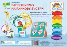 Ірина Вінніцка Запрошуємо на ранкову зустріч 2255555501108