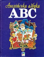 Англійська азбука АВС 966-605-063-3