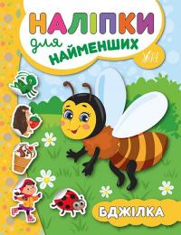 Сікора Ю.О. Бджілка 978-966-284-572-3