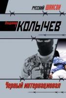 Владимир Колычев Черный интернационал 978-5-699-23615-2