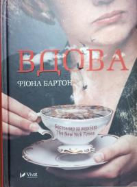 Бартон Фіона Вдова 978-966-942-284-2