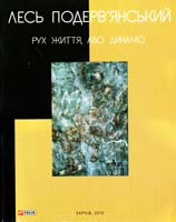 Подерв’янський Лесь Рух життя, або Динамо 978-966-03-5335-0
