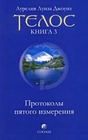 Аурелия Луиза Джоунз Телос. Протоколы пятого измерения. Книга 3 978-5-91250-967-4