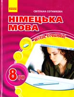Сотникова Світлана Німецька мова. 8 клас : підруч. для загальноосвіт. навч. закл. (четвертий рік навчання, друга іноземна мова) «Н@ІІо, Freunde!» 978-966-672-211-2