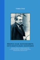 Граб Уляна Мирослав Антонович: інтелектуальна біографія. Еміграційне музикознавство в українському культуротворенні повоєнних десятиліть 978-617-7608-16-4